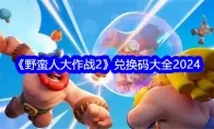 《野蛮人大作战2》兑换码大全2024