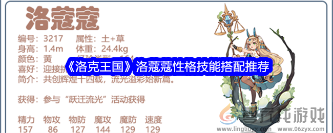 《洛克王国》洛蔻蔻性格技能搭配推荐(图1)