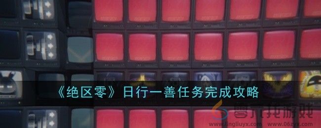 《绝区零》日行一善任务完成攻略(图1)