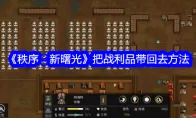 《秩序：新曙光》把战利品带回去方法