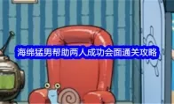 《文字找茬大师》海绵猛男帮助两人成功会面通关攻略