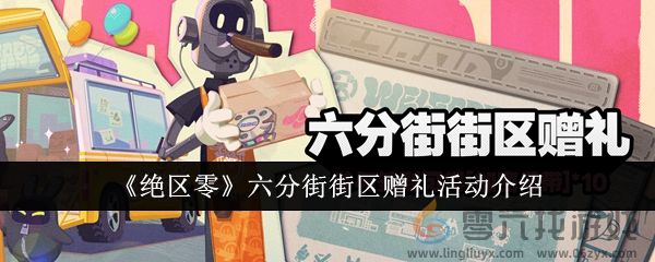 《绝区零》六分街街区赠礼活动介绍(图1)