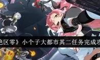 《绝区零》小个子大都市其二任务完成攻略