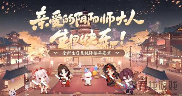 阴阳师生日系统什么时候上线(图1) 阴阳师生日系统什么时候上线(图1)