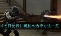 《七日世界》喝脏水治疗方法一览