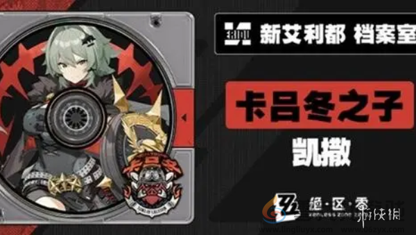 绝区零凯撒金什么时候上线(图1)