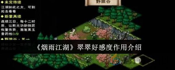 《烟雨江湖》翠翠好感度作用介绍(图1)