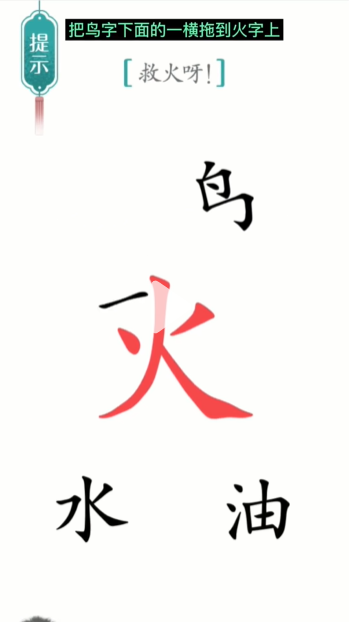 汉字魔法灭火通关攻略(图3) 汉字魔法灭火通关攻略(图3)