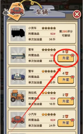 平安加油站车辆星级提升方法(图4) 平安加油站车辆星级提升方法(图4)