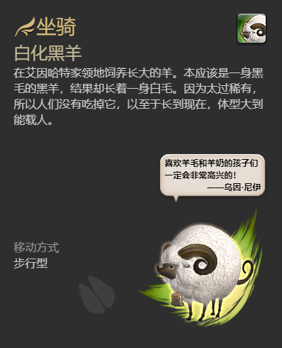最终幻想14水晶世界白化黑羊坐骑获得方法(图5)
