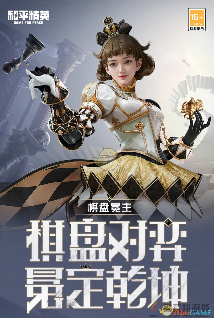 和平精英棋盘冕主套装获取方式(图1)