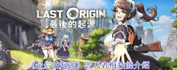 最后的起源毁灭者梅有哪些技能(图1)