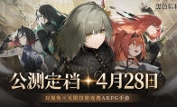《黑色信标》官宣定档！4月28日双视角×无限连携ARPG手游正式上线