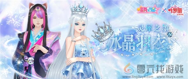 守护的力量！《唱舞全明星》叶罗丽联动第二弹，冰公主&颜爵时装上线(图1)